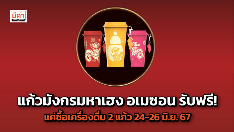แก้วมังกรมหาเฮง อเมซอน รับฟรี! แค่ซื้อเครื่องดื่ม 2 แก้ว 24-26 มิ.ย. 67
