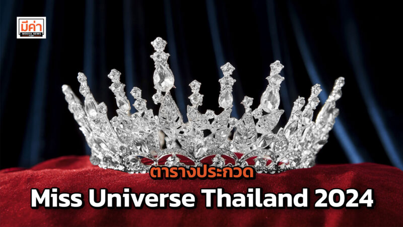 ตารางประกวด Miss Universe Thailand 2024