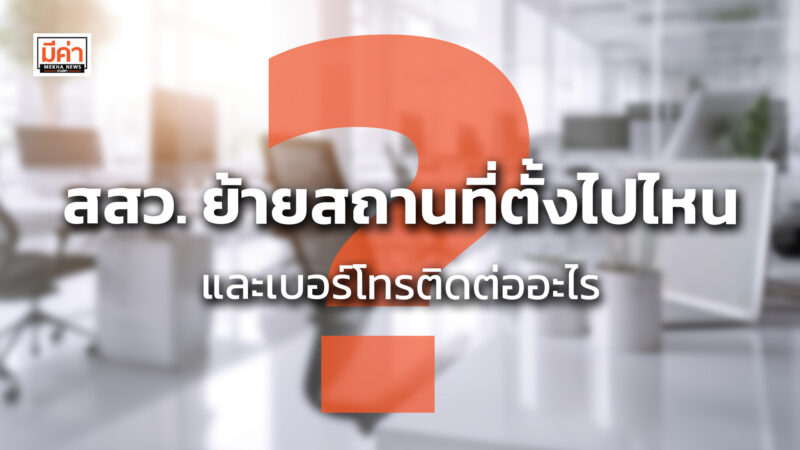 สสว. ย้ายสถานที่ตั้งไปไหน และเบอร์โทรติดต่ออะไร ? สสว. ย้ายสถานที่ตั้งไปไหน และเบอร์โทรติดต่ออะไร ?