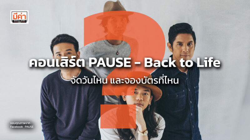 คอนเสิร์ต PAUSE - Back to Life จัดวันไหน และจองบัตรที่ไหน ?