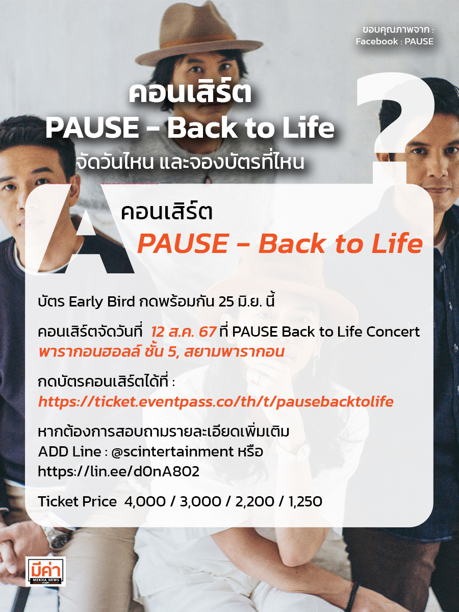 คอนเสิร์ต PAUSE - Back to Life จัดวันไหน และจองบัตรที่ไหน ?