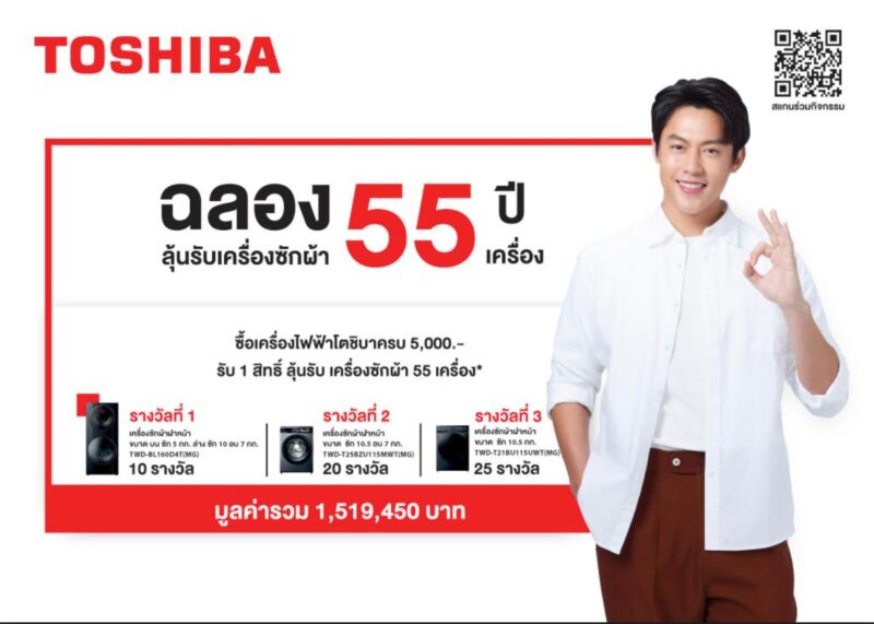 ลิงค์ลงทะเบียน โตชิบา แจกเครื่องซักผ้า 55 เครื่อง มูลค่ากว่า 1.5 ลบ.