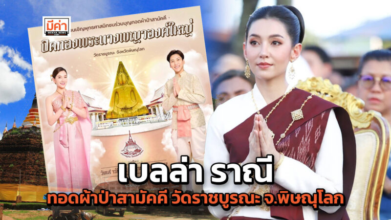 กำหนดการ เบลล่า ราณี ทอดผ้าป่าสามัคคี ณ วิหารหลวง วัดราชบูรณะ กำหนดการ เบลล่า ราณี ทอดผ้าป่าสามัคคี ณ วิหารหลวง วัดราชบูรณะ