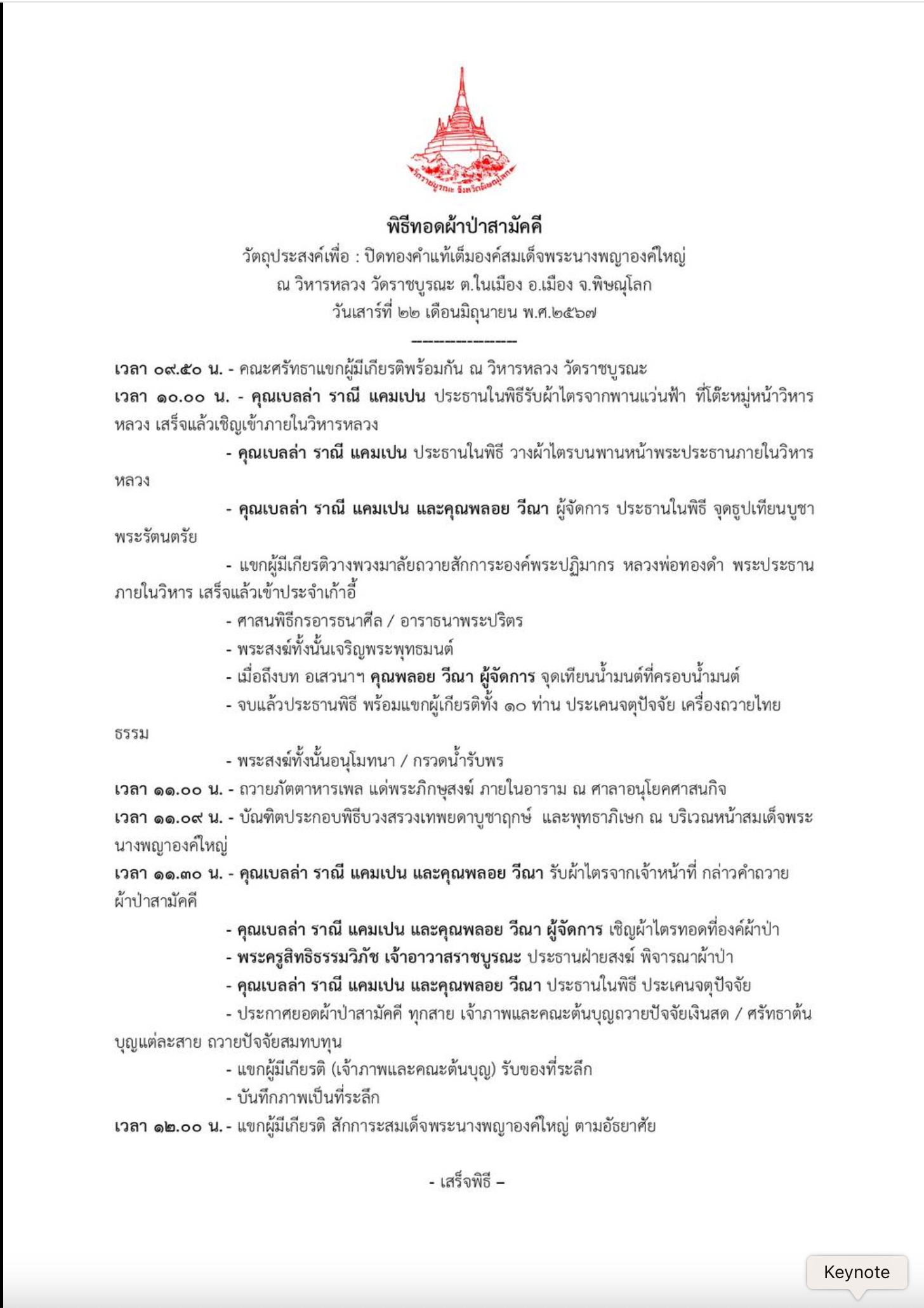 กำหนดการ เบลล่า ราณี ทอดผ้าป่าสามัคคี ณ วิหารหลวง วัดราชบูรณะ