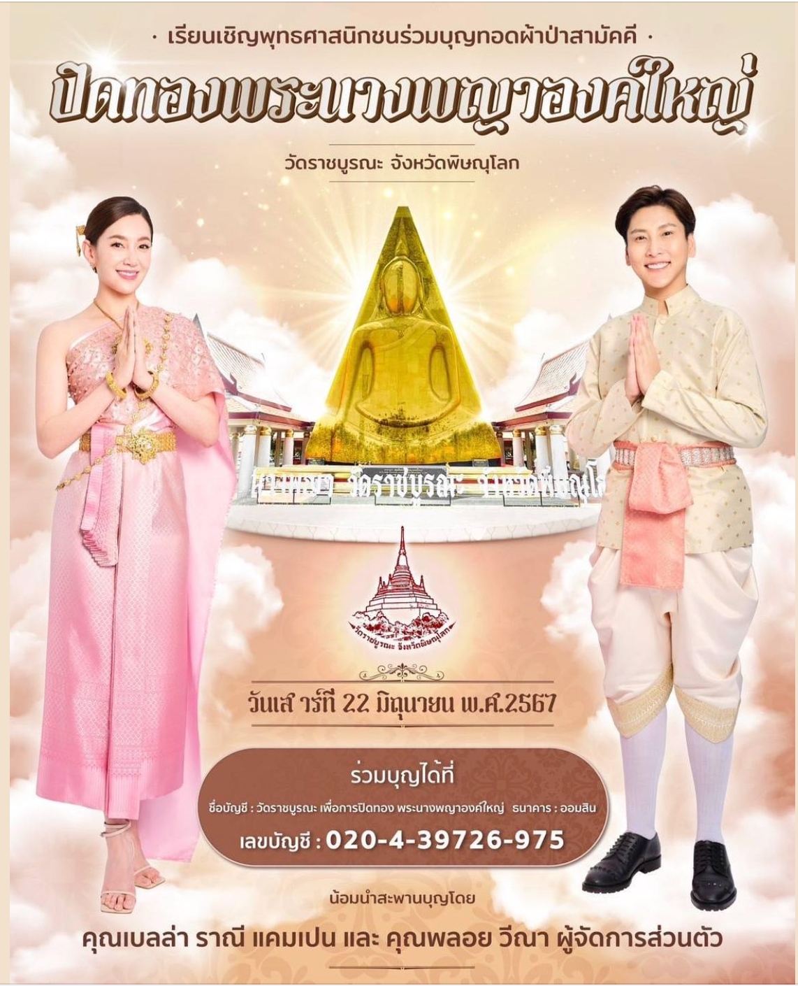 กำหนดการ เบลล่า ราณี ทอดผ้าป่าสามัคคี ณ วิหารหลวง วัดราชบูรณะ