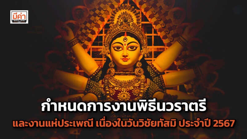 กำหนดการงานพิธีนวราตรีและงานแห่ประเพณี เนื่องในวันวิชัยทัสมิ ประจำปี 2567