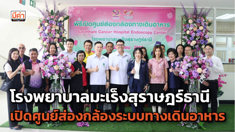 โรงพยาบาลมะเร็งสุราษฎร์ธานี กรมการแพทย์ เปิดศูนย์ส่องกล้องระบบทางเดินอาหาร ขยายบริการประชาชน คลี่คลายปัญหาการรอคิวตรวจนาน ในเขตจังหวัดภาคใต้