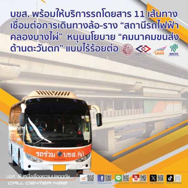 บขส. พร้อมให้บริการรถโดยสาร 11 เส้นทาง รับ-ส่ง ประชาชน ณ จุดจอด “สถานีรถไฟฟ้าคลองบางไผ่” เชื่อมต่อการเดินทางล้อ-ราง หนุนนโยบาย “คมนาคมขนส่งด้านตะวันตก” แบบไร้รอยต่อ