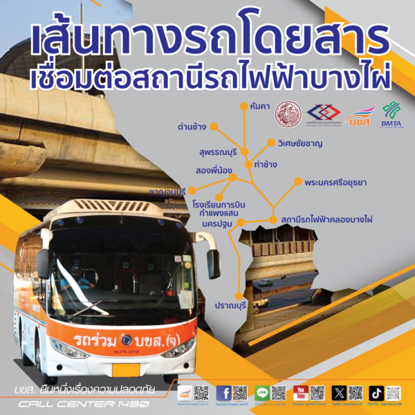 บขส. พร้อมให้บริการรถโดยสาร 11 เส้นทาง รับ-ส่ง ประชาชน ณ จุดจอด “สถานีรถไฟฟ้าคลองบางไผ่” เชื่อมต่อการเดินทางล้อ-ราง หนุนนโยบาย “คมนาคมขนส่งด้านตะวันตก” แบบไร้รอยต่อ