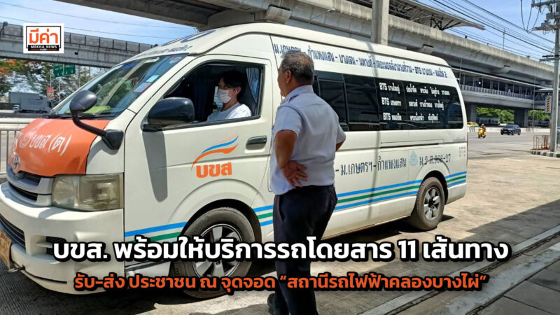 บขส. พร้อมให้บริการรถโดยสาร 11 เส้นทาง รับ-ส่ง ประชาชน ณ จุดจอด “สถานีรถไฟฟ้าคลองบางไผ่” เชื่อมต่อการเดินทางล้อ-ราง หนุนนโยบาย “คมนาคมขนส่งด้านตะวันตก” แบบไร้รอยต่อ