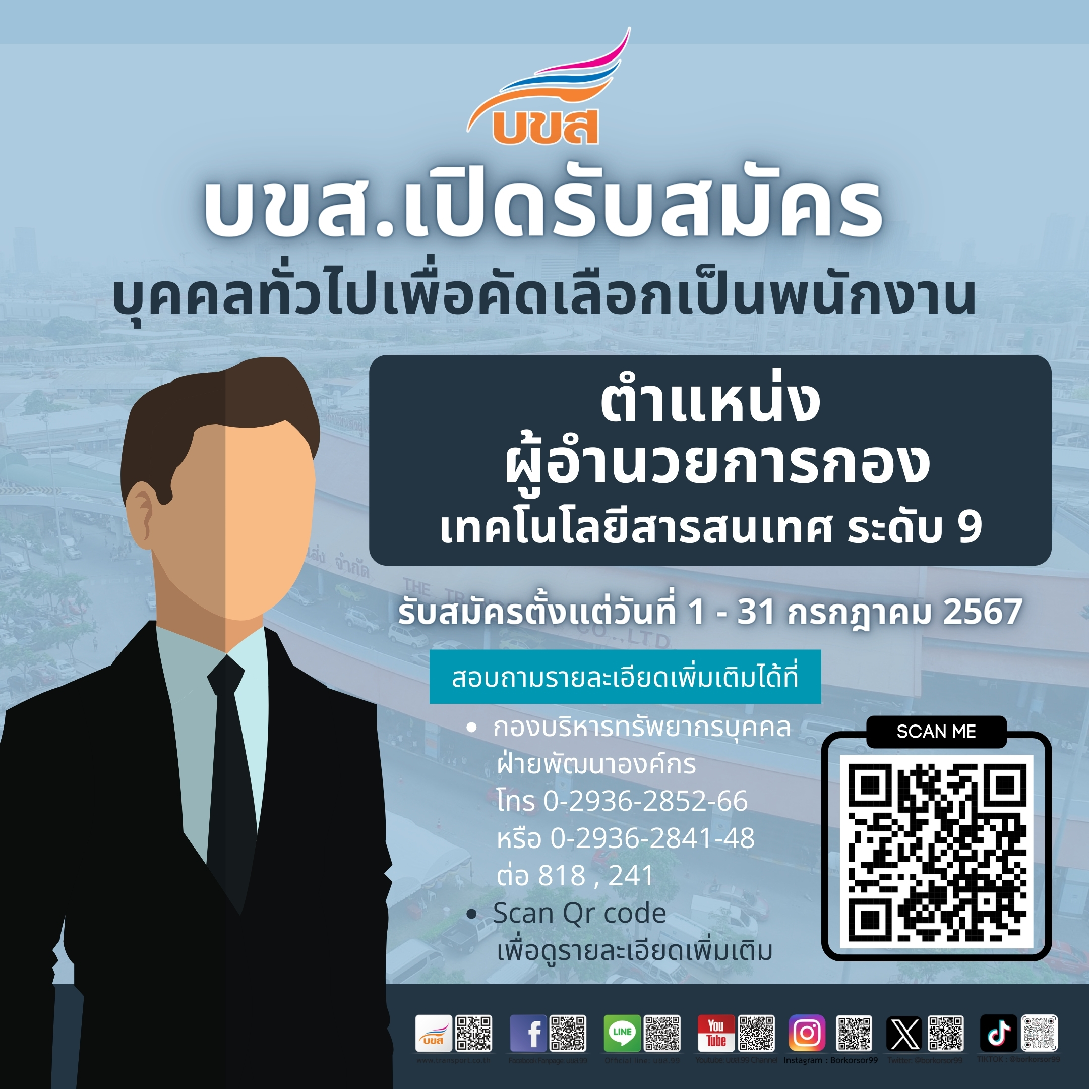 บขส. เปิดรับสมัครงาน ตำแหน่ง "ผู้อำนวยการกองเทคโนโลยีสารสนเทศ ระดับ 9" ระหว่างวันที่ 1 – 31 ก.ค.67