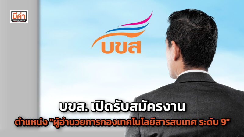 บขส. เปิดรับสมัครงาน ตำแหน่ง “ผู้อำนวยการกองเทคโนโลยีสารสนเทศ ระดับ 9” ระหว่างวันที่ 1 – 31 ก.ค.67 บขส. เปิดรับสมัครงาน ตำแหน่ง "ผู้อำนวยการกองเทคโนโลยีสารสนเทศ ระดับ 9" ระหว่างวันที่ 1 – 31 ก.ค.67