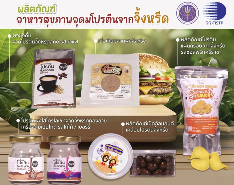 วว. พัฒนาผลิตภัณฑ์อาหารทางเลือก…เพื่อสุขภาพคนไทยตอบโจทย์ตลาด ร่วมบริหารจัดการคาร์บอนเครดิต