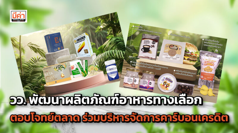 วว. พัฒนาผลิตภัณฑ์อาหารทางเลือก…เพื่อสุขภาพคนไทยตอบโจทย์ตลาด ร่วมบริหารจัดการคาร์บอนเครดิต วว. พัฒนาผลิตภัณฑ์อาหารทางเลือก…เพื่อสุขภาพคนไทยตอบโจทย์ตลาด ร่วมบริหารจัดการคาร์บอนเครดิต