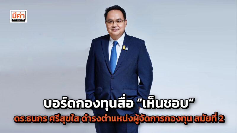 บอร์ดกองทุนสื่อ “เห็นชอบ” ดร.ธนกร ศรีสุขใส ดำรงตำแหน่งผู้จัดการกองทุน สมัยที่ 2