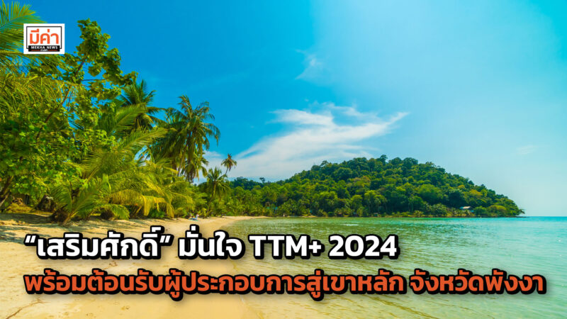 “เสริมศักดิ์” มั่นใจ TTM+ 2024 พร้อมต้อนรับผู้ประกอบการท่องเที่ยวจากทั่วโลกสู่เขาหลัก จังหวัดพังงาวันที่ 5-7 มิถุนายนนี้ คาดดันเงินสะพัดกว่า 3,000 ล้านบาท “เสริมศักดิ์” มั่นใจ TTM+ 2024 พร้อมต้อนรับผู้ประกอบการท่องเที่ยวจากทั่วโลกสู่เขาหลัก จังหวัดพังงาวันที่ 5-7 มิถุนายนนี้ คาดดันเงินสะพัดกว่า 3,000 ล้านบาท