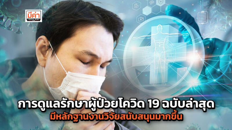 การดูแลรักษาผู้ป่วยโควิด-19 ฉบับล่าสุด มีหลักฐานงานวิจัยสนับสนุนมากขึ้น การดูแลรักษาผู้ป่วยโควิด-19 ฉบับล่าสุด มีหลักฐานงานวิจัยสนับสนุนมากขึ้น