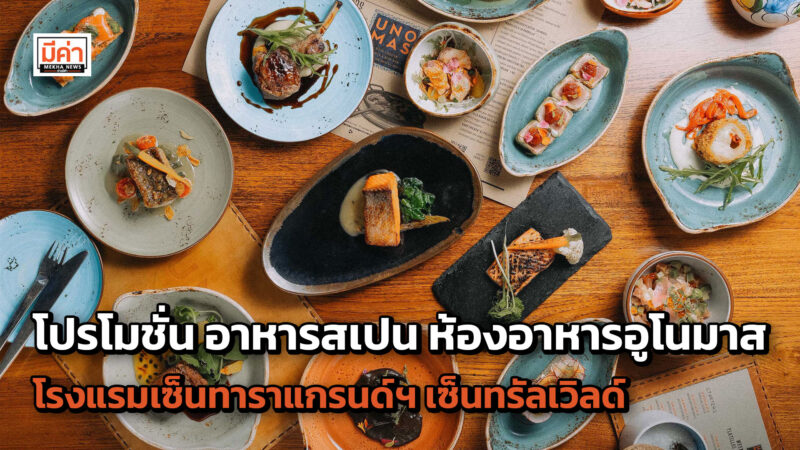 โปรโมชั่น อาหารสเปน ห้องอาหารอูโนมาส โรงแรมเซ็นทาราแกรนด์ฯ เซ็นทรัลเวิลด์