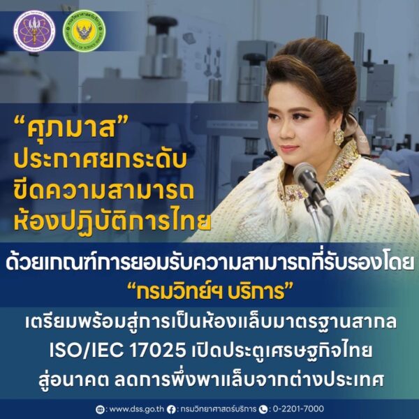 “ศุภมาส” ประกาศยกระดับขีดความสามารถห้องปฏิบัติการไทย ด้วยเกณฑ์การยอมรับความสามารถที่รับรองโดย “กรมวิทย์ฯ บริการ” เตรียมพร้อมสู่การเป็นห้องแล็บมาตรฐานสากล ISO/IEC 17025 เปิดประตูเศรษฐกิจไทยสู่อนาคต ลดการพึ่งพาแล็บจากต่างประเทศ