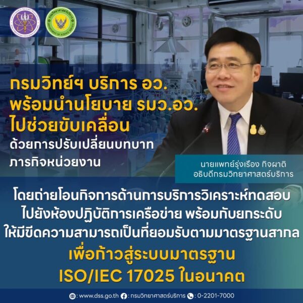 “ศุภมาส” ประกาศยกระดับขีดความสามารถห้องปฏิบัติการไทย ด้วยเกณฑ์การยอมรับความสามารถที่รับรองโดย “กรมวิทย์ฯ บริการ” เตรียมพร้อมสู่การเป็นห้องแล็บมาตรฐานสากล ISO/IEC 17025 เปิดประตูเศรษฐกิจไทยสู่อนาคต ลดการพึ่งพาแล็บจากต่างประเทศ