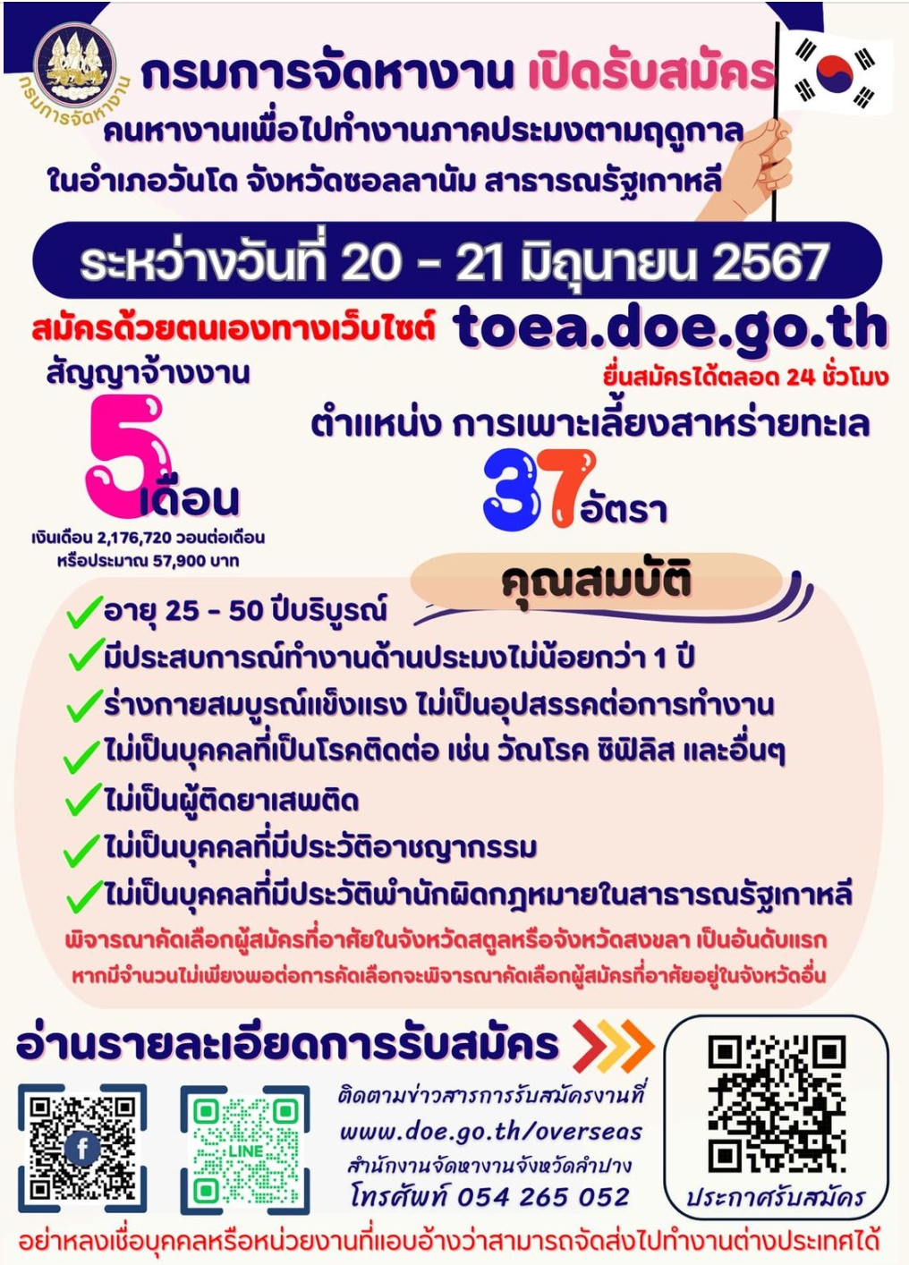 เปิดรับสมัครคนหางานเพื่อไปทำงานภาคประมง ที่เกาหลีใต้ ด่วน