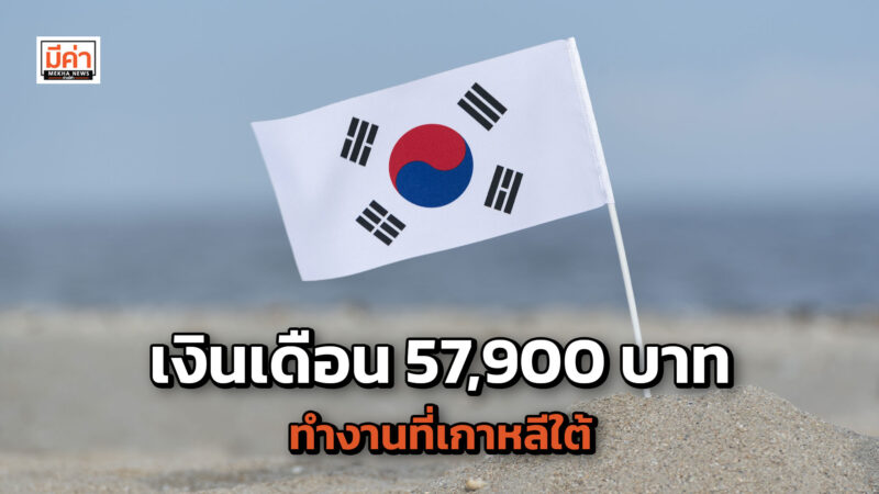 เปิดรับสมัครคนหางานเพื่อไปทำงานภาคประมง ที่เกาหลีใต้ ด่วน