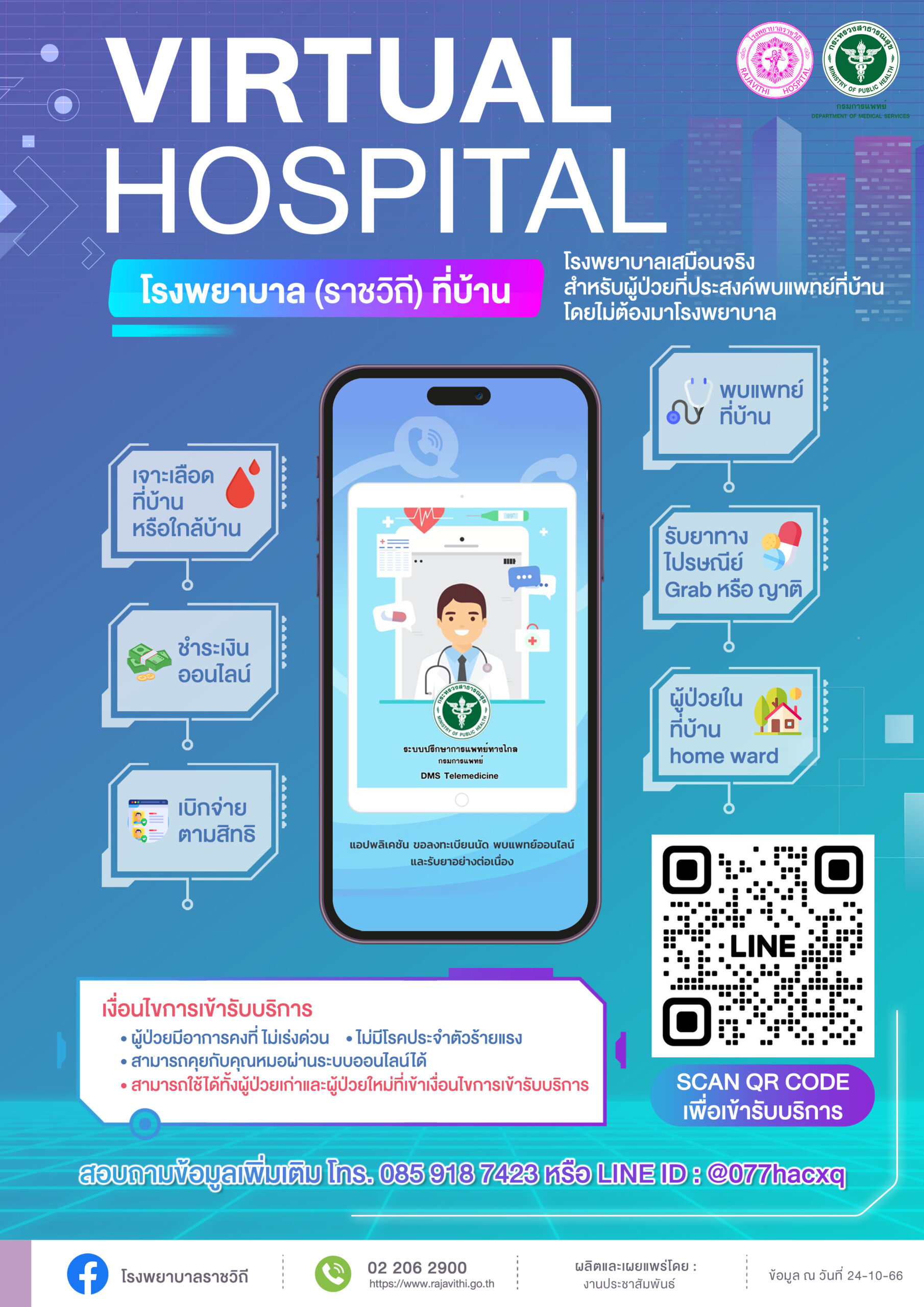 ระบบการรักษาพยาบาลที่บ้าน (Virtual Hospital) พบแพทย์ออนไลน์ผู้ป่วยไม่ต้องมาโรงพยาบาล