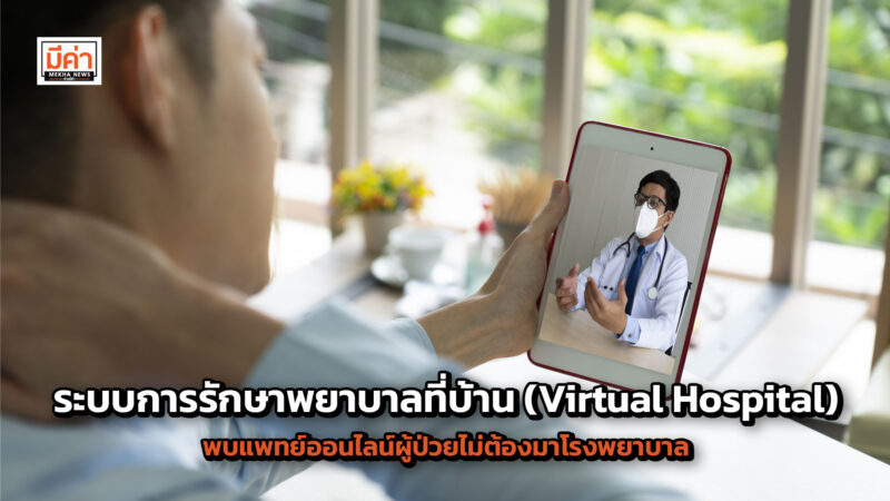 ระบบการรักษาพยาบาลที่บ้าน (Virtual Hospital) พบแพทย์ออนไลน์ผู้ป่วยไม่ต้องมาโรงพยาบาล ระบบการรักษาพยาบาลที่บ้าน (Virtual Hospital) พบแพทย์ออนไลน์ผู้ป่วยไม่ต้องมาโรงพยาบาล