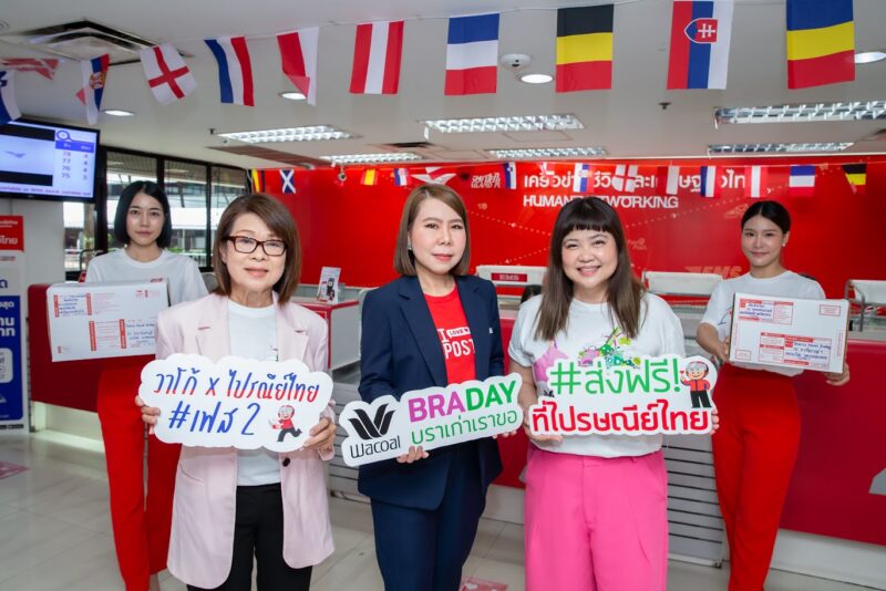 โครงการ “วาโก้บราเดย์ บราเก่าเราขอ” บริจาคชุดชั้นในเก่า ส่งฟรีที่ไปรษณีย์ทั่วประเทศ 5 มิ.ย. 67- 30 พ.ย. 67 นี้