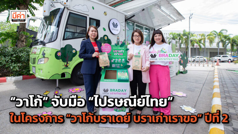 โครงการ “วาโก้บราเดย์ บราเก่าเราขอ” บริจาคชุดชั้นในเก่า ส่งฟรีที่ไปรษณีย์ทั่วประเทศ 5 มิ.ย. 67- 30 พ.ย. 67 นี้ โครงการ “วาโก้บราเดย์ บราเก่าเราขอ” บริจาคชุดชั้นในเก่า ส่งฟรีที่ไปรษณีย์ทั่วประเทศ 5 มิ.ย. 67- 30 พ.ย. 67 นี้
