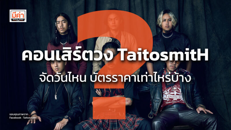 คอนเสิร์ตวง TaitosmitH จัดวันไหน บัตรราคาเท่าไหร่บ้าง ?