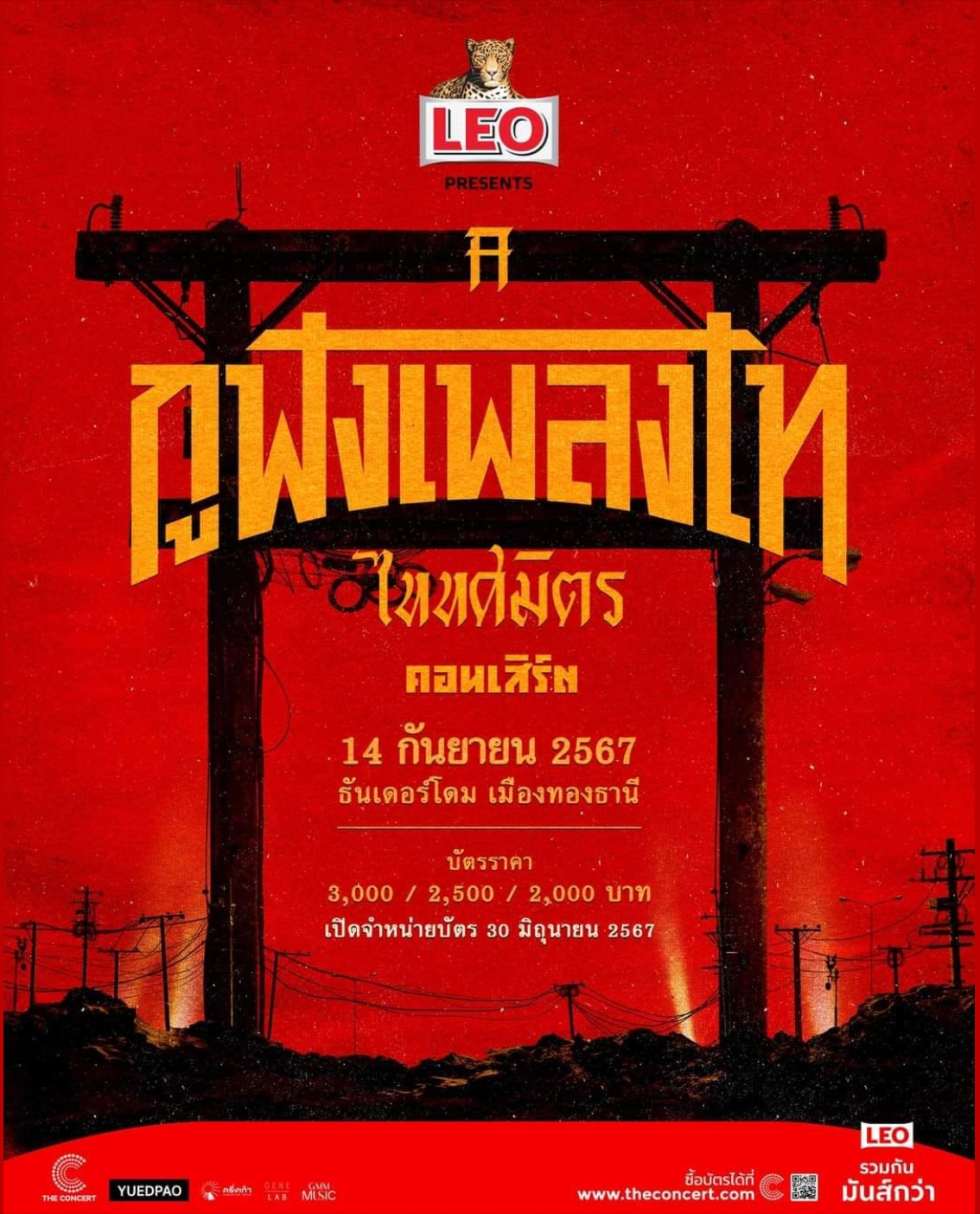 คอนเสิร์ตวง TaitosmitH จัดวันไหน บัตรราคาเท่าไหร่บ้าง ?