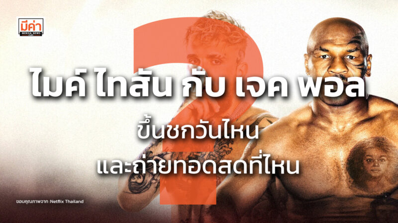 ไมค์ ไทสัน กับ เจค พอล ขึ้นชกวันไหน และถ่ายทอดสดที่ไหน ? ไมค์ ไทสัน กับ เจค พอล ขึ้นชกวันไหน และถ่ายทอดสดที่ไหน ?