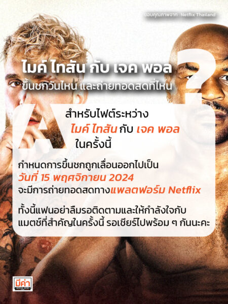 ไมค์ ไทสัน กับ เจค พอล ขึ้นชกวันไหน และถ่ายทอดสดที่ไหน ?
