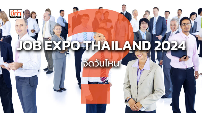 JOB EXPO THAILAND 2024 จัดวันไหน ?