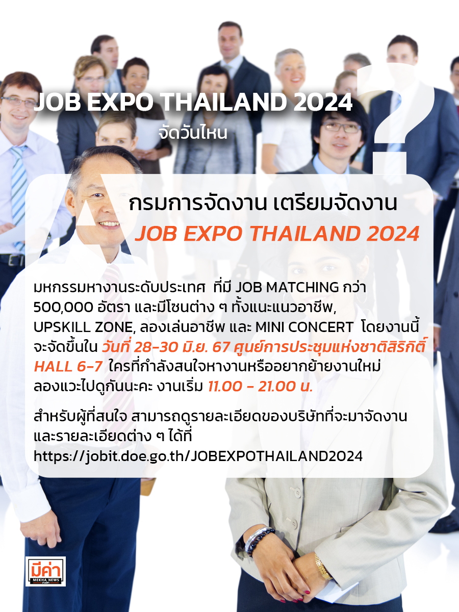 JOB EXPO THAILAND 2024 จัดวันไหน ?