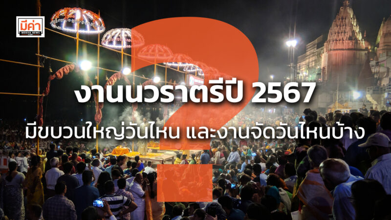 งานนวราตรีปี 2567 มีขบวนใหญ่วันไหน และงานจัดวันไหนบ้าง งานนวราตรีปี 2567 มีขบวนใหญ่วันไหน และงานจัดวันไหนบ้าง