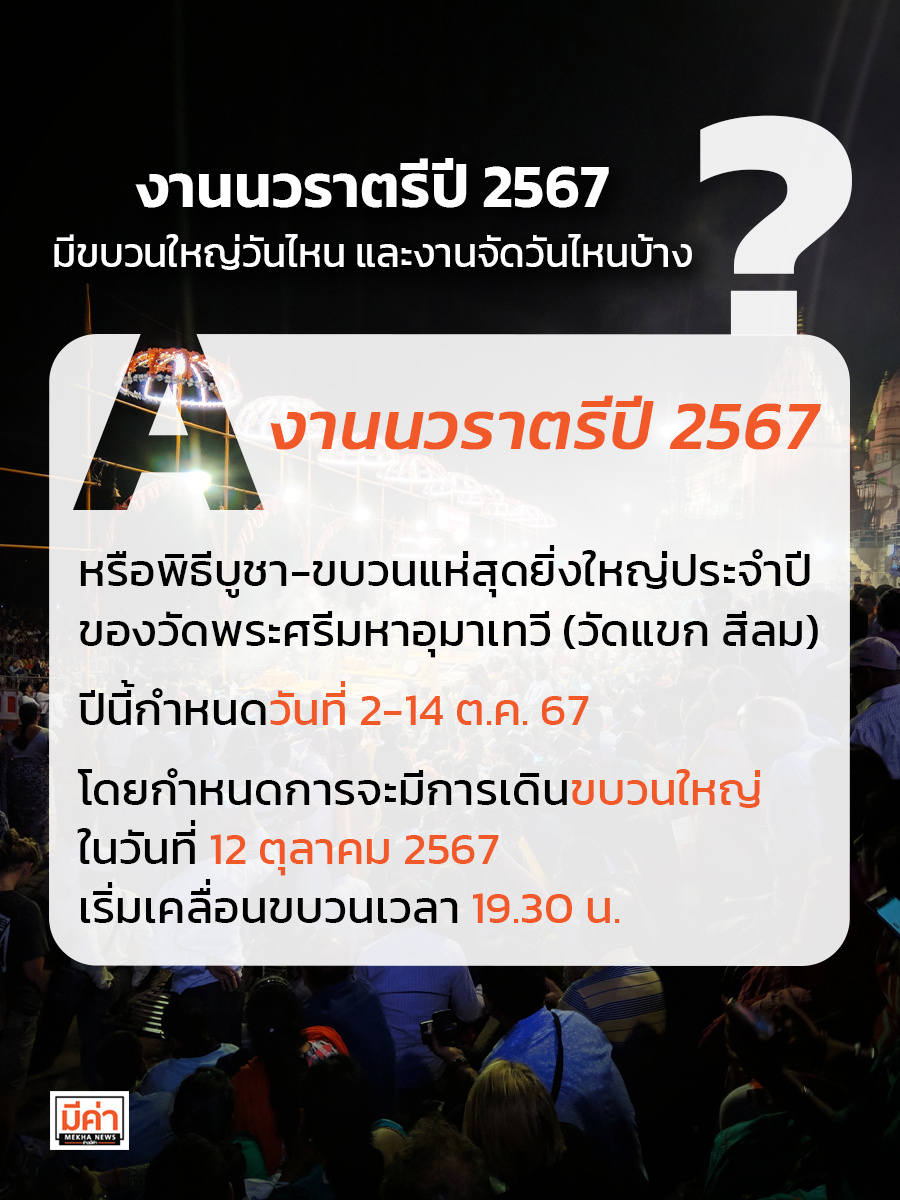 งานนวราตรีปี 2567 มีขบวนใหญ่วันไหน และงานจัดวันไหนบ้าง