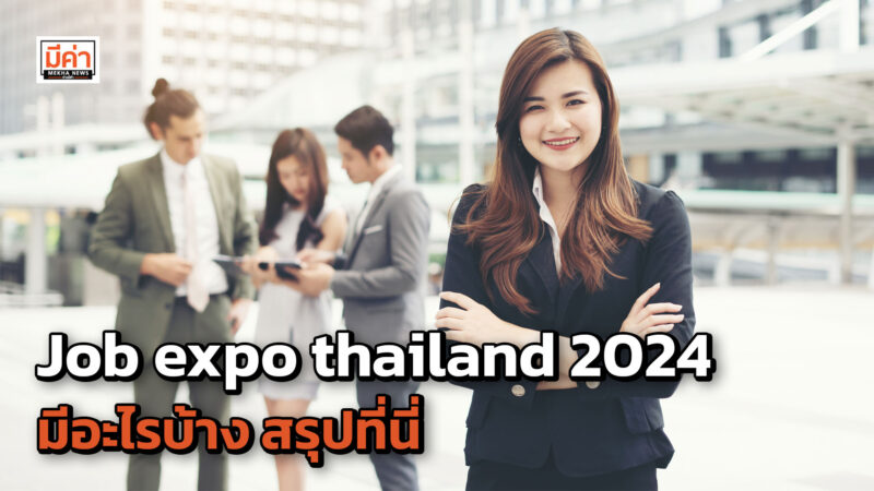 Job Expo Thailand 2024 มีอะไรบ้าง สรุปที่นี่
