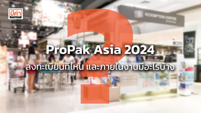 ProPak Asia 2024 ลงทะเบียนที่ไหน และภายในงานมีอะไรบ้าง ?