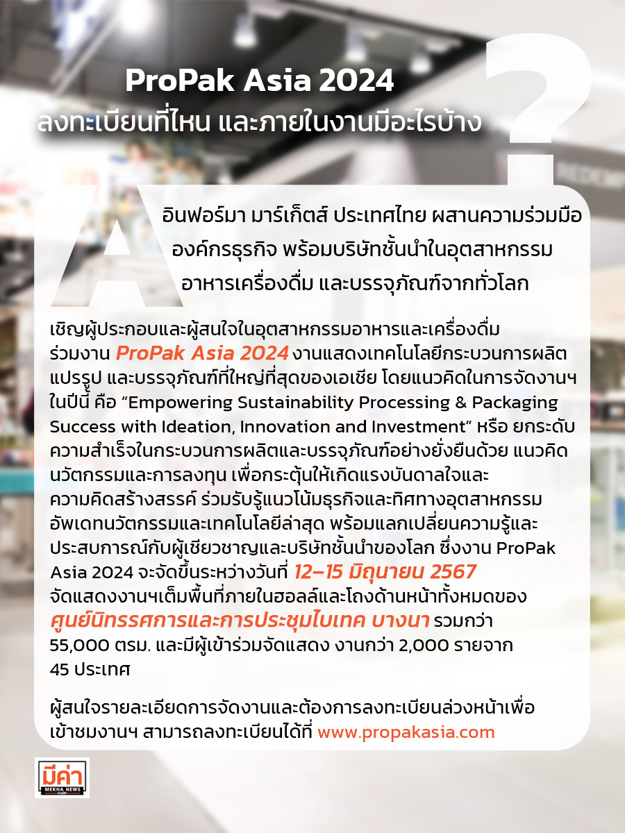 ProPak Asia 2024 ลงทะเบียนที่ไหน และภายในงานมีอะไรบ้าง ?