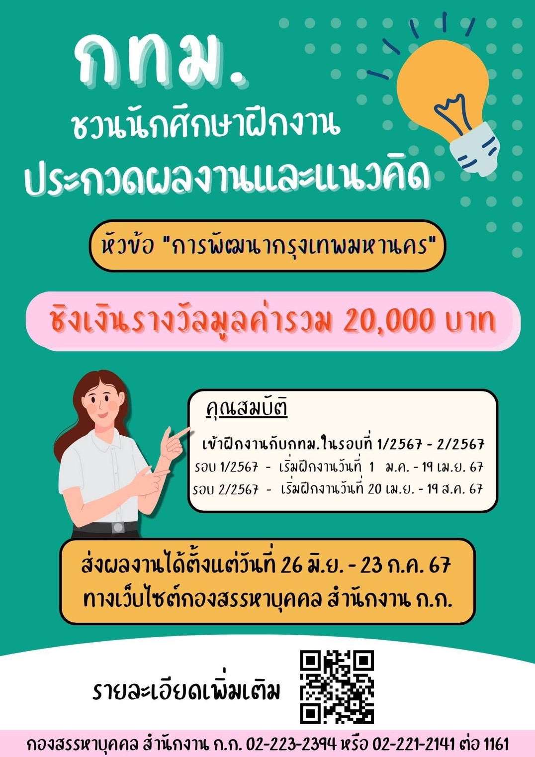 กทม. เชิญชวนน้อง ๆ นักศึกษาฝึกงานร่วมประกวดผลงานและแนวคิด ชิงเงินรางวัลรวมกว่า 20,000 บาท