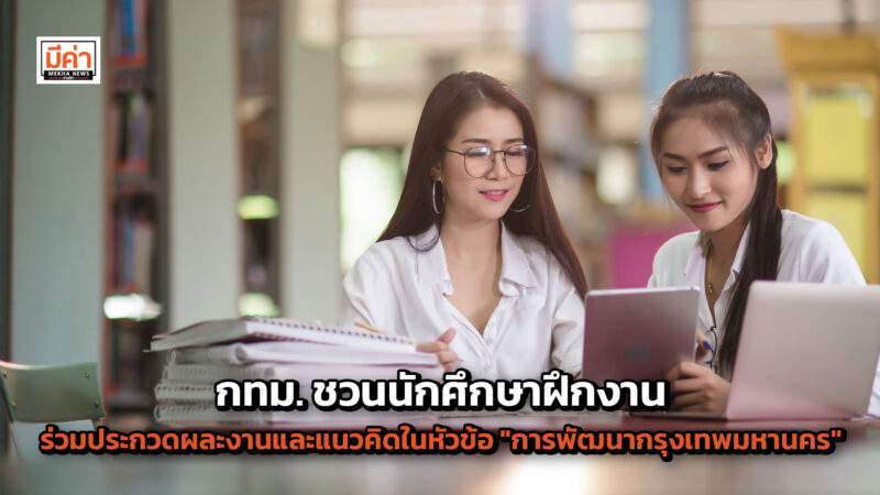 กทม. เชิญชวนน้อง ๆ นักศึกษาฝึกงานร่วมประกวดผลงานและแนวคิด ชิงเงินรางวัลรวมกว่า 20,000 บาท กทม. เชิญชวนน้อง ๆ นักศึกษาฝึกงานร่วมประกวดผลงานและแนวคิด ชิงเงินรางวัลรวมกว่า 20,000 บาท