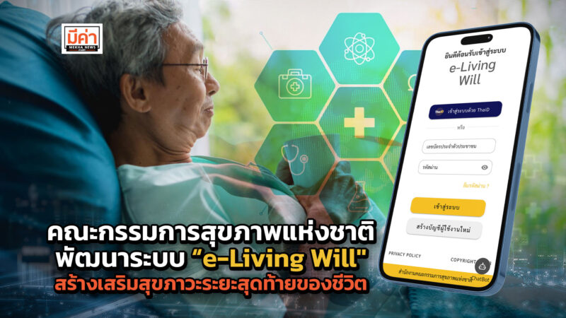 e-Living Will พร้อมให้บริการ เพื่อให้ประชาชนสามารถเข้าถึงการจัดทำหนังสือแสดงเจตนาฯ ได้ง่าย e-Living Will พร้อมให้บริการ เพื่อให้ประชาชนสามารถเข้าถึงการจัดทำหนังสือแสดงเจตนาฯ ได้ง่าย