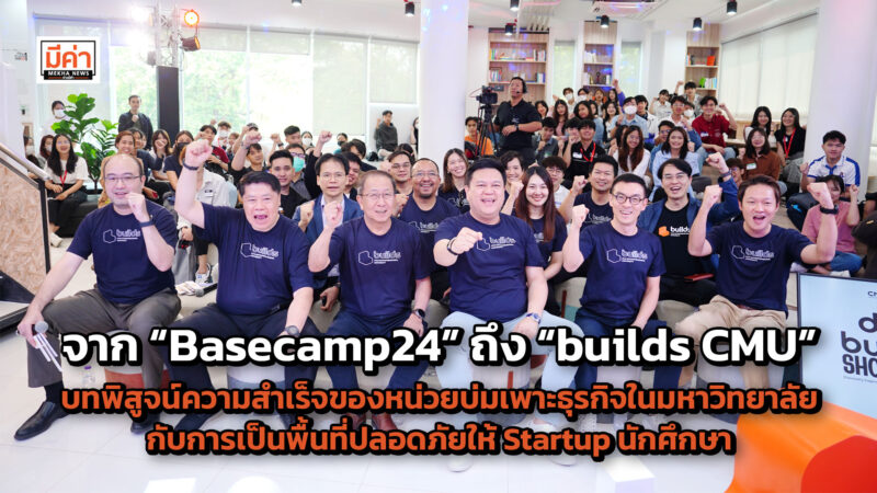 จาก “Basecamp24” ถึง “builds CMU” บทพิสูจน์ความสำเร็จของหน่วยบ่มเพาะธุรกิจในมหาวิทยาลัยกับการเป็นพื้นที่ปลอดภัยให้ Startup นักศึกษา จาก “Basecamp24” ถึง “builds CMU” บทพิสูจน์ความสำเร็จของหน่วยบ่มเพาะธุรกิจในมหาวิทยาลัยกับการเป็นพื้นที่ปลอดภัยให้ Startup นักศึกษา