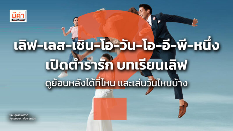 เลิฟ-เลส-เซิน-โอ-วัน-โอ-อี-พี-หนึ่ง เปิดตำรารัก บทเรียนเลิฟ ดูย้อนหลังได้ที่ไหน และเล่นวันไหนบ้าง