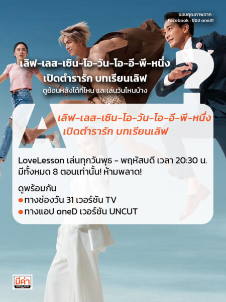 เลิฟ-เลส-เซิน-โอ-วัน-โอ-อี-พี-หนึ่ง
เปิดตำรารัก บทเรียนเลิฟ  ดูย้อนหลังได้ที่ไหน และเล่นวันไหนบ้าง