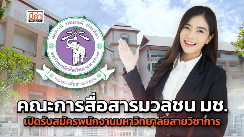 คณะการสื่อสารมวลชน มหาวิทยาลัยเชียงใหม่ เปิดรับสมัครบุคคลเพื่อคัดเลือกเป็นพนักงานมหาวิทยาลัยสายวิชาการ