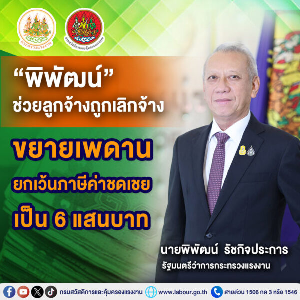 “พิพัฒน์” ช่วยลูกจ้างถูกเลิกจ้าง ขยายเพดานยกเว้นภาษีค่าชดเชย เป็น 6 แสนบาท ใช้บังคับย้อนหลังตั้งแต่ 1 ม.ค. 66