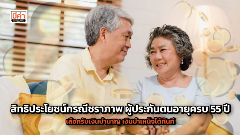 สิทธิประโยชน์กรณีชราภาพ ผู้ประกันตนอายุครบ 55 ปี เลือกรับเงินบำนาญ เงินบำเหน็จได้ทันที สิทธิประโยชน์กรณีชราภาพ ผู้ประกันตนอายุครบ 55 ปี เลือกรับเงินบำนาญ เงินบำเหน็จได้ทันที